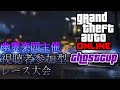 【第9回幽霊杯 gta online】3月レース大会【幽霊楽団 竜宮千手】