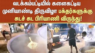 வடக்கம்பட்டியில் களைகட்டிய முனியாண்டி திருவிழா | Muniyandi Festival | Vadakkampatti | Sun News