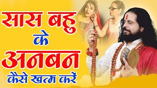 सास बहु के अनबन कैसे खतम करे  || Acharya satish awasthi