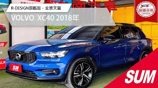 【SUM中古車】VOLVO XC40 2018年 19年式只跑長途，R-DESIGN旗艦版，全景天窗，H/K音響，自動停車，CARPLAY，盲點，ACC，電尾門『認證車』