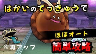 【ドラクエウォーク】ゴールデンチョコのほこら！はかいのてっきゅうで攻略（ドラクエのBGMが著作権にひっかかったので再アップ）【ドラゴンクエストウォーク】