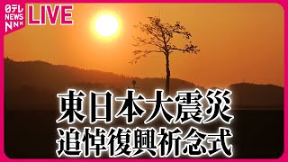 【見逃しライブ】東日本大震災 追悼復興祈念式 ──ニュースライブ［2024年3月11日］（日テレNEWS LIVE）