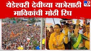 Yedeshwari Yatra | लाखो भाविक येडेश्वरी देवीच्या दर्शनासाठी येरमाळ्यात दाखल