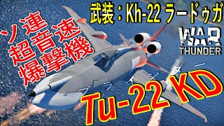 【War thunder】ソ連の超音速爆撃機に乗ってみよう‼　～Tu-22KD～