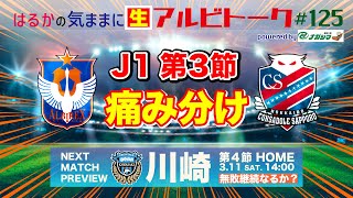 【はるかの気ままにアルビトーク#125】J1第3節・札幌戦は痛み分け▽川崎戦プレビュー