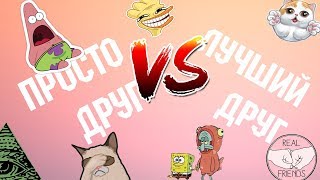 Просто друг VS Лучший друг