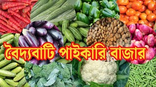 বৈদ্যবাটি সবজি মণ্ডিতে সবজির দাম | হুগলি জেলার সবজির পাইকারি দাম  Wholesale Vegetable Market Kolkata