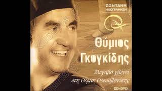 Θύμιος Γκογκίδης-  Ζάραμο \u0026 Χασαπιά Μακεδονίας