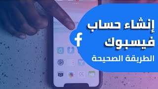 كيفية إنشاء حساب فيسبوك جديد على الهاتف للمبتدئين - شرح خطوة بخطوة Facebook ✅