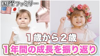 【１歳から2歳まで成長振り返り♡】赤ちゃんから女の子に大変身！｜国際結婚 ｜海外生活｜バイリンガル子育て