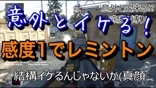 【CoD:BO2ネタ】意外とイケる!感度1縛りでレミントン!