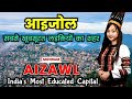 आइजोल - भारत का सबसे खूबसूरत शहर | Aizawl City | India's Most Educated Capital #motivation  #viral