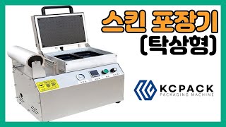 스킨 포장기 (탁상형) 01