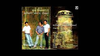 မှန်အိမ်လေး (၁၉၉၉) [Full Album]