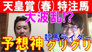 【天皇賞春2020】13開催連続プラス収支達成の予想神「スガダイ」と競馬ライター「菊池グリグリ」の特注馬大公開！