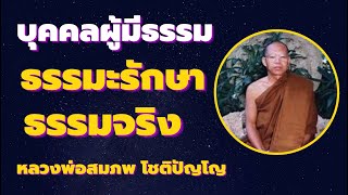 ธรรมจริงย่อมรักษา  บุคคลผู้มีธรรม  เสียงหลวงพ่อสมภพ โชติปัญโญ