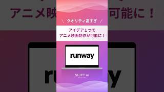 Runway社の新機能で高品質のアニメ映画が作成可能に！#動画生成ai #aiクリエイター #aiツール #ai活用法 #最新ai