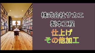 【株式会社サカエ】製本工程紹介【仕上げ・その他加工編】