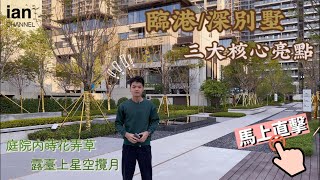 1000呎全贈送大花園🏡270度星空露台🌌臨港聯排疊墅，火炬指標性屋苑❗️入門級別墅，央企現房