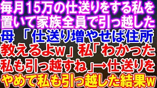 【感動する話】毎月15万の仕送りをする私を家族が置いて引っ越した！母の非情な提案に私が応じた結果、仕送りをやめて私も引っ越した衝撃の結末が明らかに！真相が明かされる瞬間に迫る！【朗読】【修羅場】