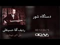 دستگاه شور (ردیف آقا حسینقلی به روایت علی اکبر شهنازی)