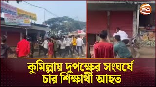 কুমিল্লায় কলেজের অধ্যক্ষ পদায়ন নিয়ে দুপক্ষের সংঘর্ষ আহত চার শিক্ষার্থী  | Cumilla news | Channel 24