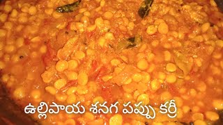 #smjjteluguchannel #senagapappu😊 శనగ పప్పు కర్రీ/ullipaya senaga pappu curry/in telugu