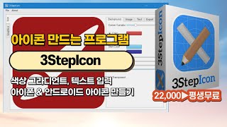 아이콘 만드는 프로그램 3StepIcon 다운로드 및 사용법! 색상 그라디언트, 텍스트 입력, 아이폰\u0026안드로이드 전용 아이콘 만들기 [1월 19일 수정]