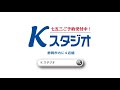 Ｋスタジオ　ＣＭ「七五三バージョン」