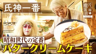 【氏神一番】昭和世代の定番！バタークリームケーキ【片っ端から喫茶店】