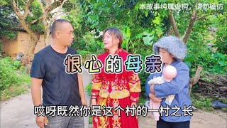 恨心的母亲回来了，我还认不认他啊？#亲妈 #农村那些事【山村二牛】