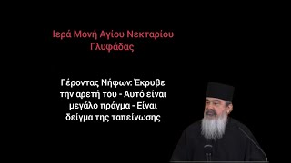 Γέροντας Νήφων: Έκρυβε την αρετή του - Αυτό είναι μεγάλο πράγμα - Είναι δείγμα της ταπείνωσης