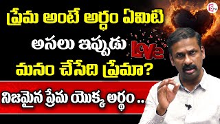 ప్రేమ అంటే అసలు అర్ధం ఏమిటి | Meaning Of Love | Dr Kalyan Chakravarthy | SumanTV