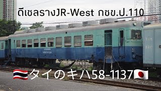 タイのキハ58-1137 งานเครื่องกลบำรุงทางหนักกรุงเทพ ดีเซลราง JR-West Kiha 58-1137 (กซข.ป.110) สถานีหัวหมาก