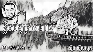 បទចម្រៀង ខ្លឹមចន្ទន៍ស្រណោះ Klem Chan Sronos | ស៊ីន ស៊ីសាមុត Sinn Sisamouth | Khmer Old Songs 1960