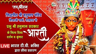 🚩सिद्धपीठ श्री हनुमान मंदिर। शिवाजी पार्क शाहदरा। लाईव दर्शन। श्रीराम |