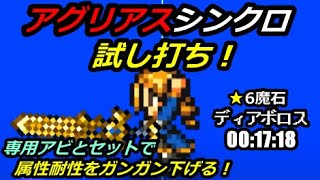 【FFRK】★6魔石ディアボロス 20秒切り【冥闇】00:17:18 アグリアスシンクロ試し打ち / Magicite Diabolos #500