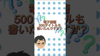 裏技！電子書籍個人出版で500タイトル量産した方法は○○です！簡単に賢くネットビジネスで稼ぐノウハウ！副業にも！