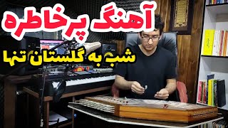 آموزش کامل آهنگ پرخاطره شب به گلستان تنها در آواز دشتی