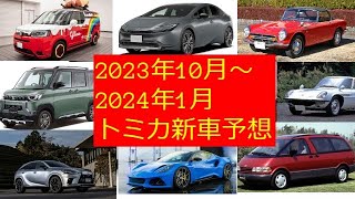 2023年10月～2024年1月　トミカ新車予想❕❕　トミカプレミアム　ロングトミカ