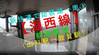 新快速で琵琶湖一周①【湖西線 前面展望（山科駅→敦賀駅）】