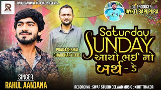 Saturday Sunday આયો ભઈ નો બર્થ - ડે || Rahul Aanjana New Gujarati Song || Birthday Song