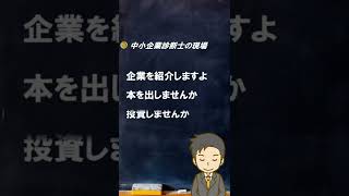 【診断士とは】ホームページからの問い合わせ【中小企業診断士のぶっちゃけ話】 #Shorts