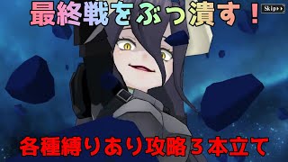 【オーバーロード】ラナーと祭・恒常キャラ攻略３本立て　最終戦　～VS魔法少女戦闘地帯～【オバマス】