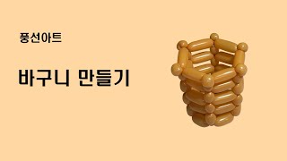 풍선아트_바구니 만들기