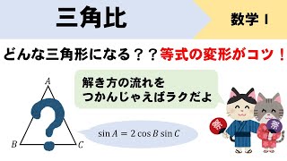 【三角比】どんな三角形か？形状決定のコツ、流れをサクッと解説！