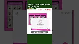 안국건강 아이원 루테인지아잔틴 미니, 180정, 1개