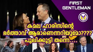 Kamala Harris - കമല ഹാരിസിന്റെ ഭർത്താവ് പുലികുട്ടി തന്നെ || Joe Biden  || Vartha Malayalam News