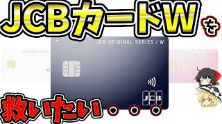 JCBカードWって意外と使えるかも？現状の良い点や改善点を考えてみた