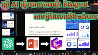 ប្រើ AI ធ្វើរបាយការណ៏ និងស្លាយតាមអ្វីដែលយើងចង់បាន